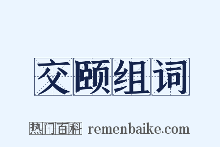 交颐组词是什么意思的图片